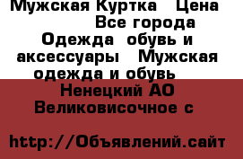 Мужская Куртка › Цена ­ 2 000 - Все города Одежда, обувь и аксессуары » Мужская одежда и обувь   . Ненецкий АО,Великовисочное с.